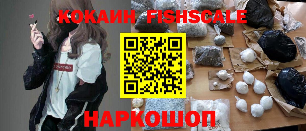 COCAIN FishScale Екатеринбург